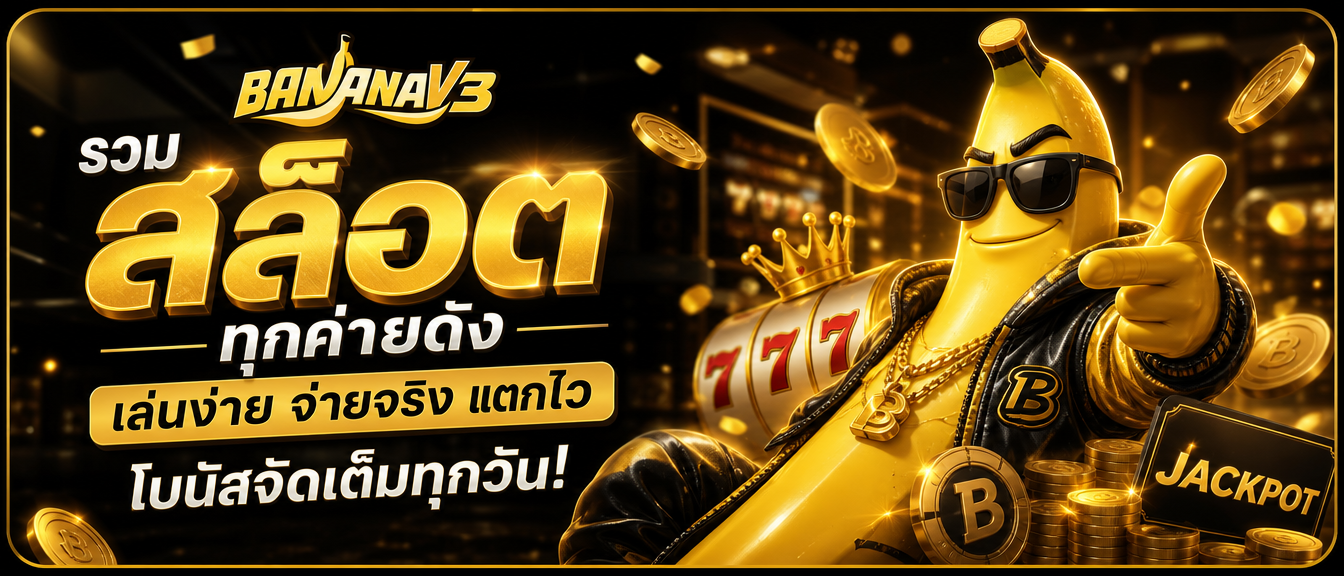 สล็อตออนไลน์ BANANAV3 รวมเกมค่ายดัง RTP สูงแตกง่าย