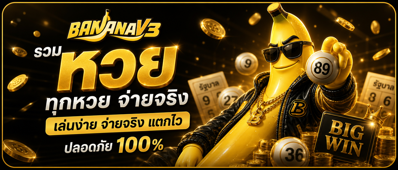 BANANAV3 เว็บพนันออนไลน์ครบวงจร สล็อต คาสิโน แทงบอล