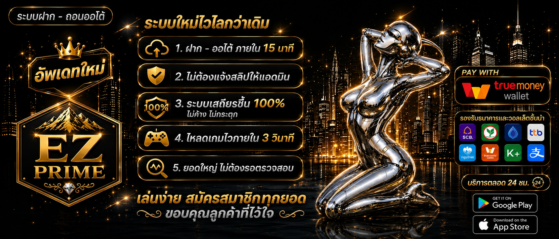 EZPRIME ระบบฝากถอนออโต้รองรับทุกธนาคาร