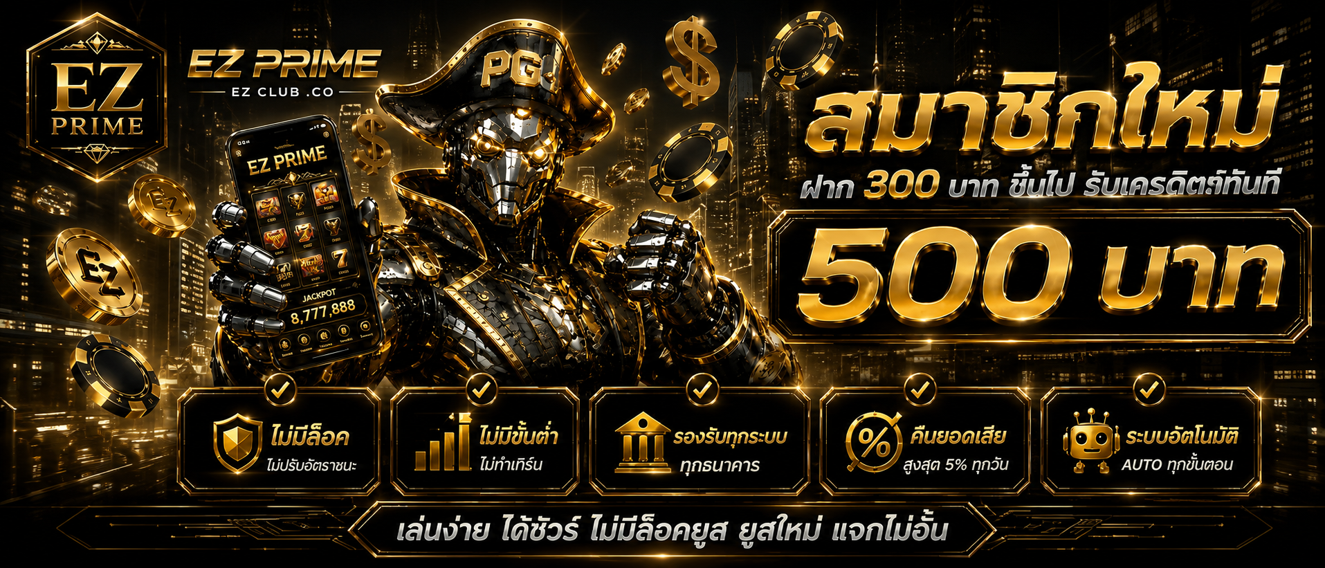 สล็อตออนไลน์ EZPRIME เกมสล็อตแตกง่ายจากค่ายดัง